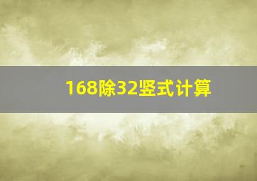 168除32竖式计算