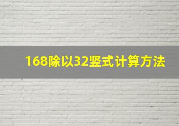 168除以32竖式计算方法