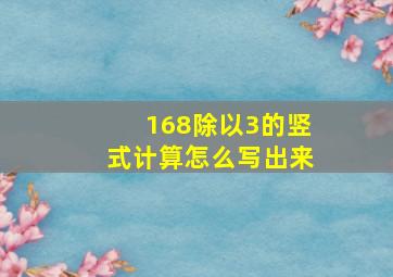 168除以3的竖式计算怎么写出来