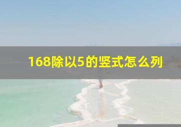 168除以5的竖式怎么列