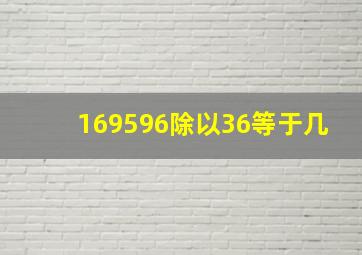 169596除以36等于几