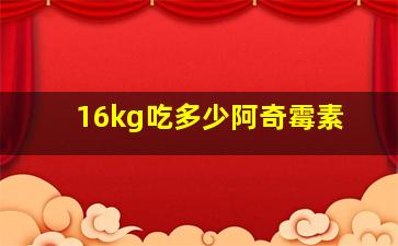 16kg吃多少阿奇霉素