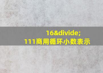 16÷111商用循环小数表示