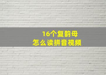 16个复韵母怎么读拼音视频