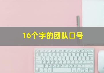 16个字的团队口号