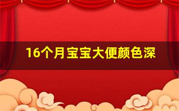 16个月宝宝大便颜色深