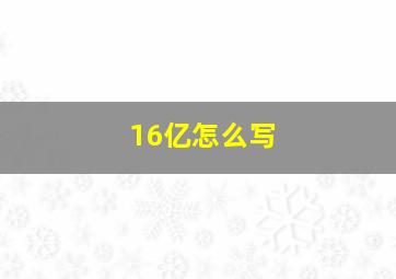 16亿怎么写