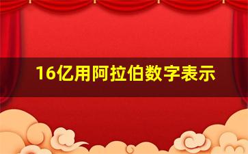 16亿用阿拉伯数字表示