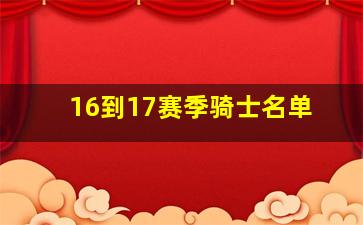 16到17赛季骑士名单