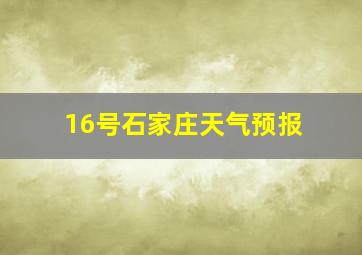 16号石家庄天气预报