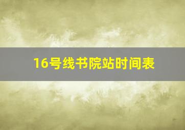 16号线书院站时间表