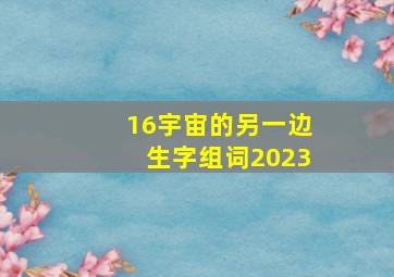 16宇宙的另一边生字组词2023