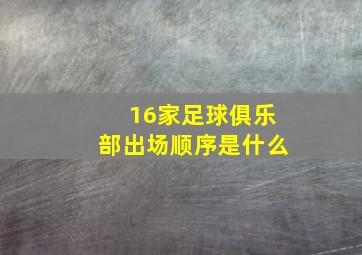 16家足球俱乐部出场顺序是什么