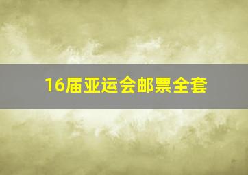 16届亚运会邮票全套