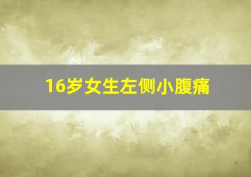 16岁女生左侧小腹痛