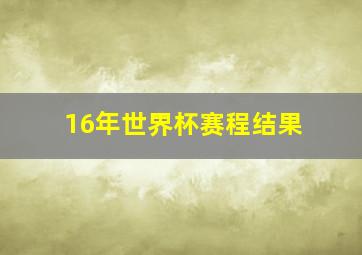 16年世界杯赛程结果