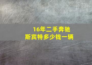 16年二手奔驰斯宾特多少钱一辆