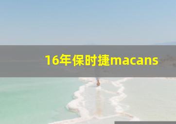 16年保时捷macans