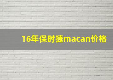 16年保时捷macan价格