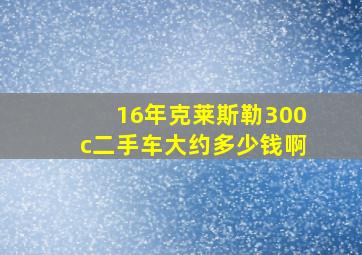 16年克莱斯勒300c二手车大约多少钱啊