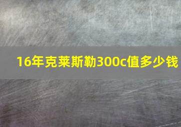 16年克莱斯勒300c值多少钱