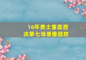 16年勇士雷霆西决第七场录像回放