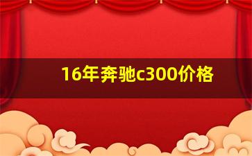 16年奔驰c300价格