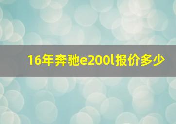 16年奔驰e200l报价多少