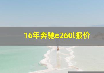 16年奔驰e260l报价