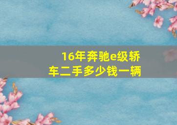 16年奔驰e级轿车二手多少钱一辆