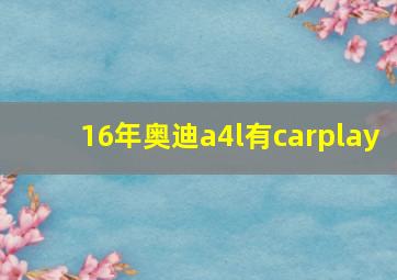 16年奥迪a4l有carplay