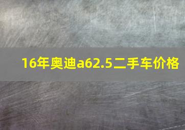 16年奥迪a62.5二手车价格