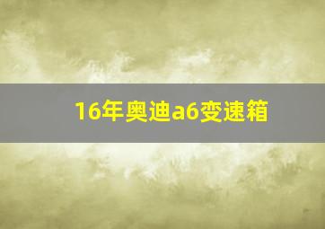 16年奥迪a6变速箱