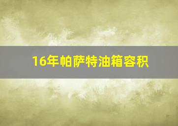 16年帕萨特油箱容积