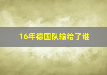 16年德国队输给了谁