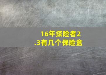 16年探险者2.3有几个保险盒