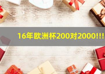 16年欧洲杯200对2000!!!