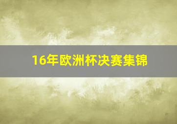 16年欧洲杯决赛集锦