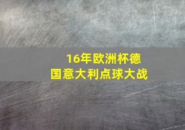 16年欧洲杯德国意大利点球大战