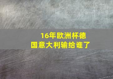 16年欧洲杯德国意大利输给谁了