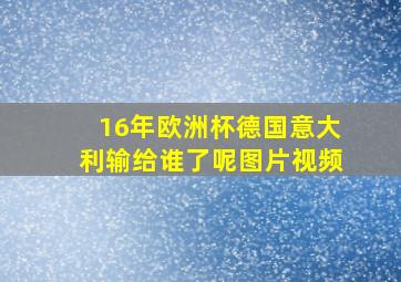 16年欧洲杯德国意大利输给谁了呢图片视频