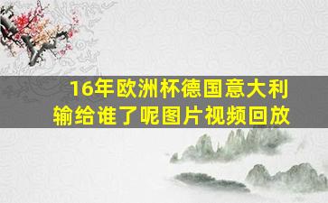 16年欧洲杯德国意大利输给谁了呢图片视频回放