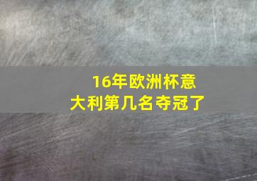 16年欧洲杯意大利第几名夺冠了