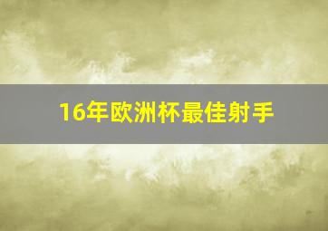 16年欧洲杯最佳射手