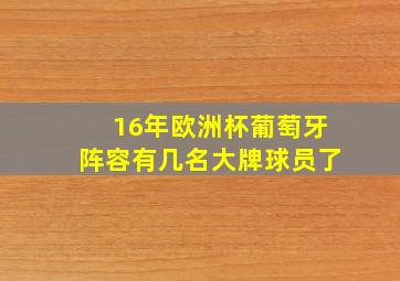 16年欧洲杯葡萄牙阵容有几名大牌球员了