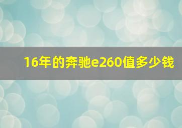 16年的奔驰e260值多少钱