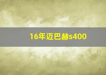 16年迈巴赫s400