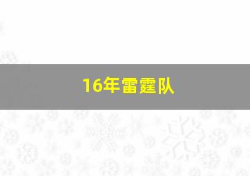 16年雷霆队