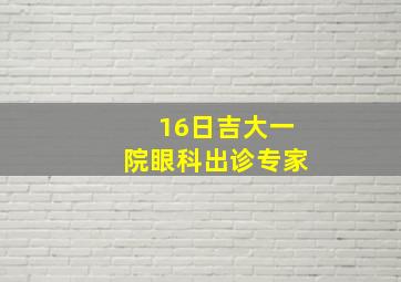 16日吉大一院眼科出诊专家