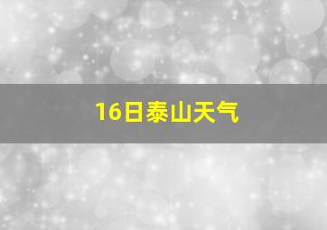 16日泰山天气